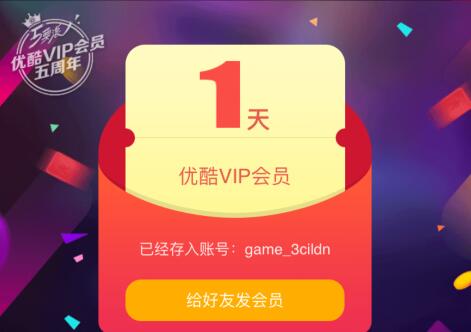 优酷会员5周年 100%领1-5天优酷黄金会员