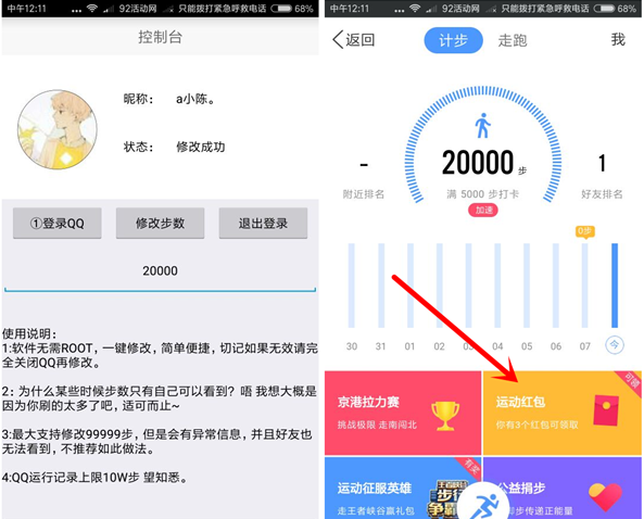 QQ运动修改步数V1.1 还可领取运动红包