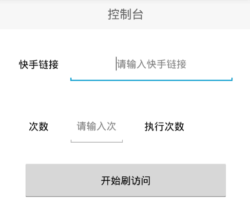 随意刷快手访问量V3.0