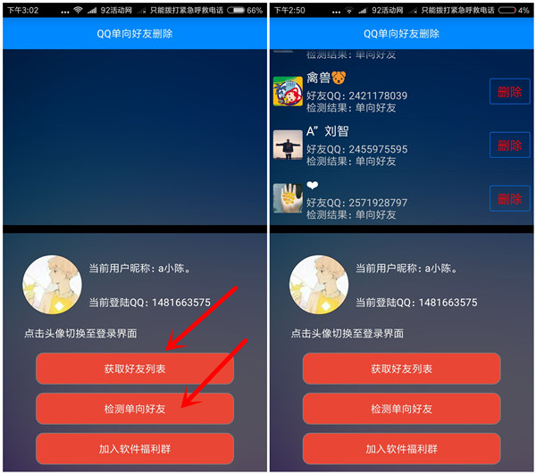 QQ单向好友删除器 安卓版
