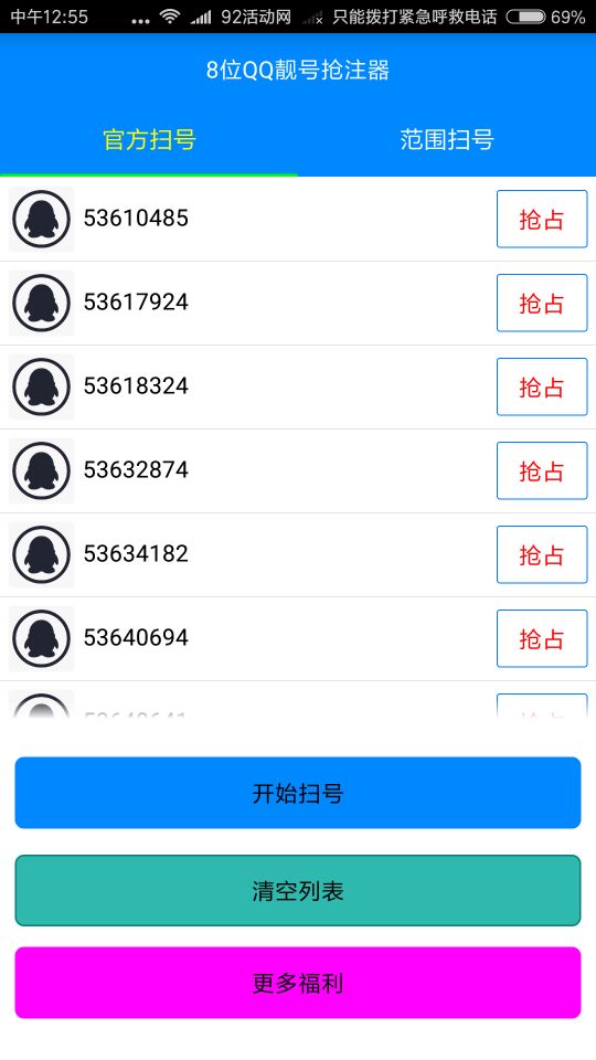 8位QQ靓号抢注器 安卓版