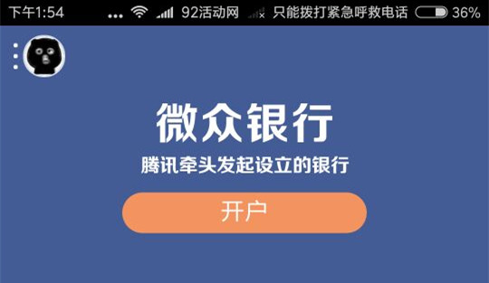 微众银行开户方法：下载app 满16周岁即可