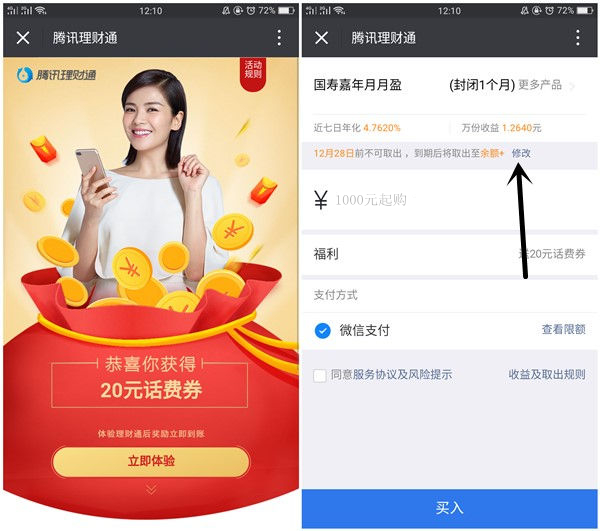 理财通最新两个20元话费券 需要买入1000元定期一个月