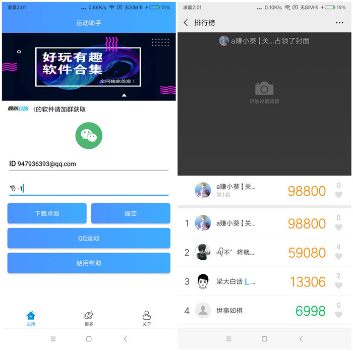 【运动助手】一键刷QQ运动、微信运动步数