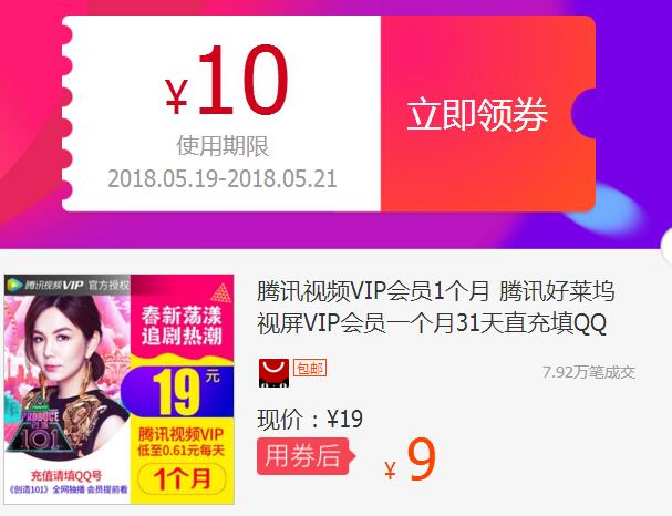 9元开一个月腾讯视频VIP(秒到) 最多可开3次