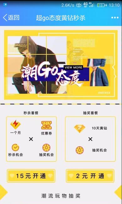 黄钻最新活动：2元开10天黄钻  2018年8月24日结束