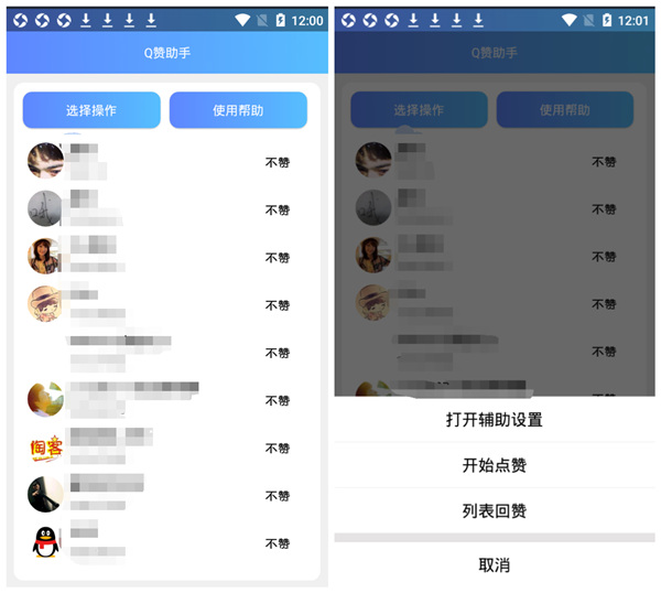 【安卓】Q赞助手 自动给列表好友点赞、回赞