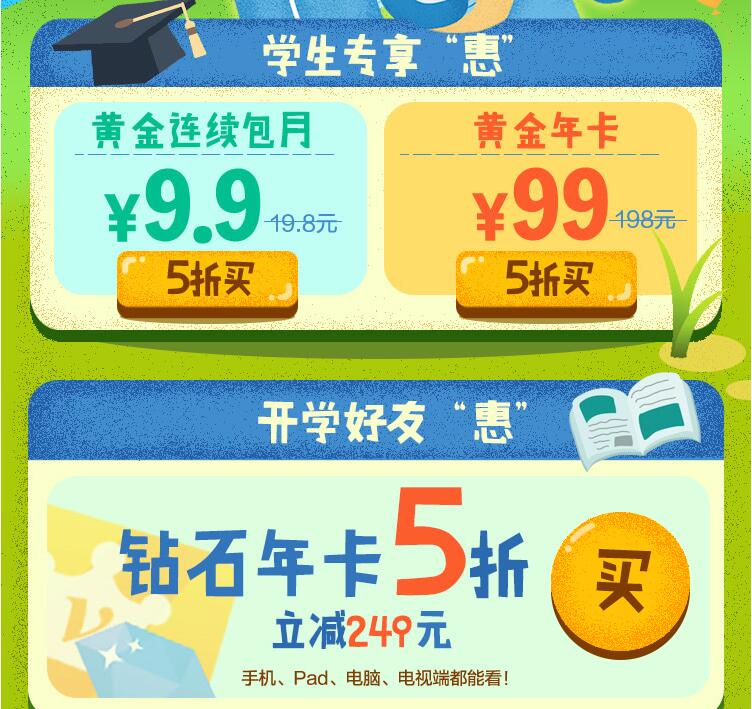 开学季 5折开通爱奇艺VIP会员 2018年9月2日结束