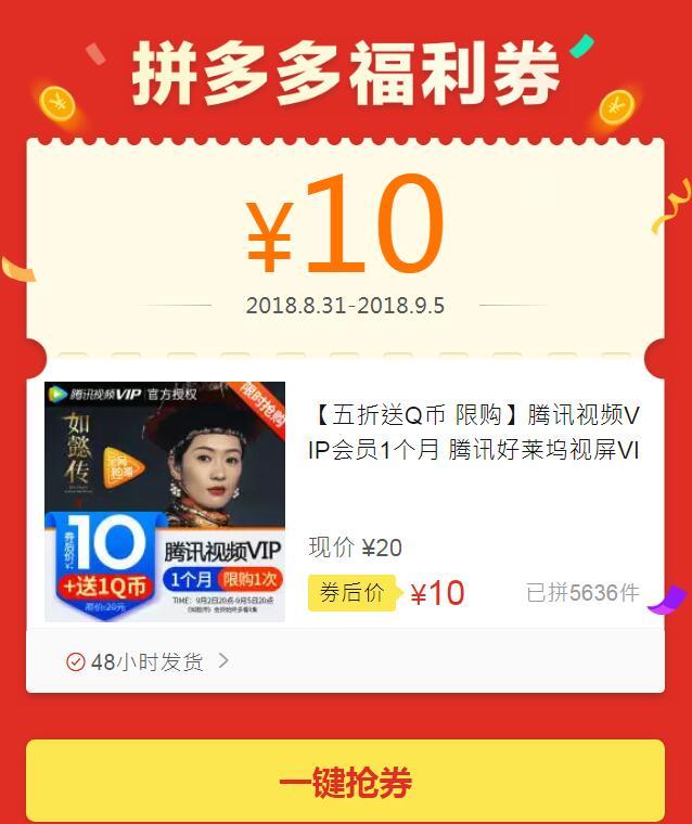 拼多多9元撸一个月腾讯视频VIP 可撸两次