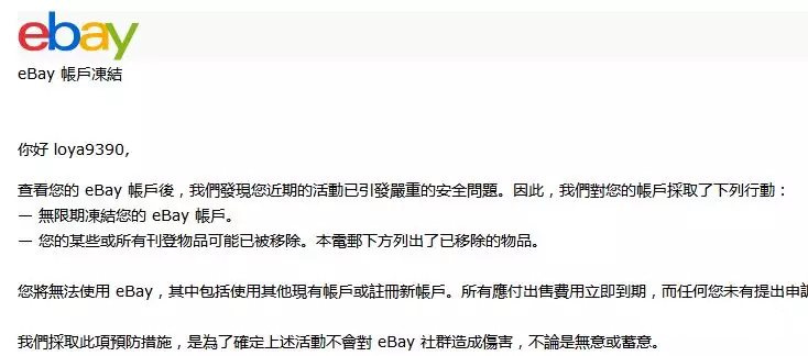 ebay账号被无辜冻结的解决办法