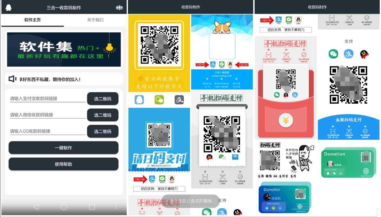 【安卓】三合一收款码制作 多种精美模块 一键制作