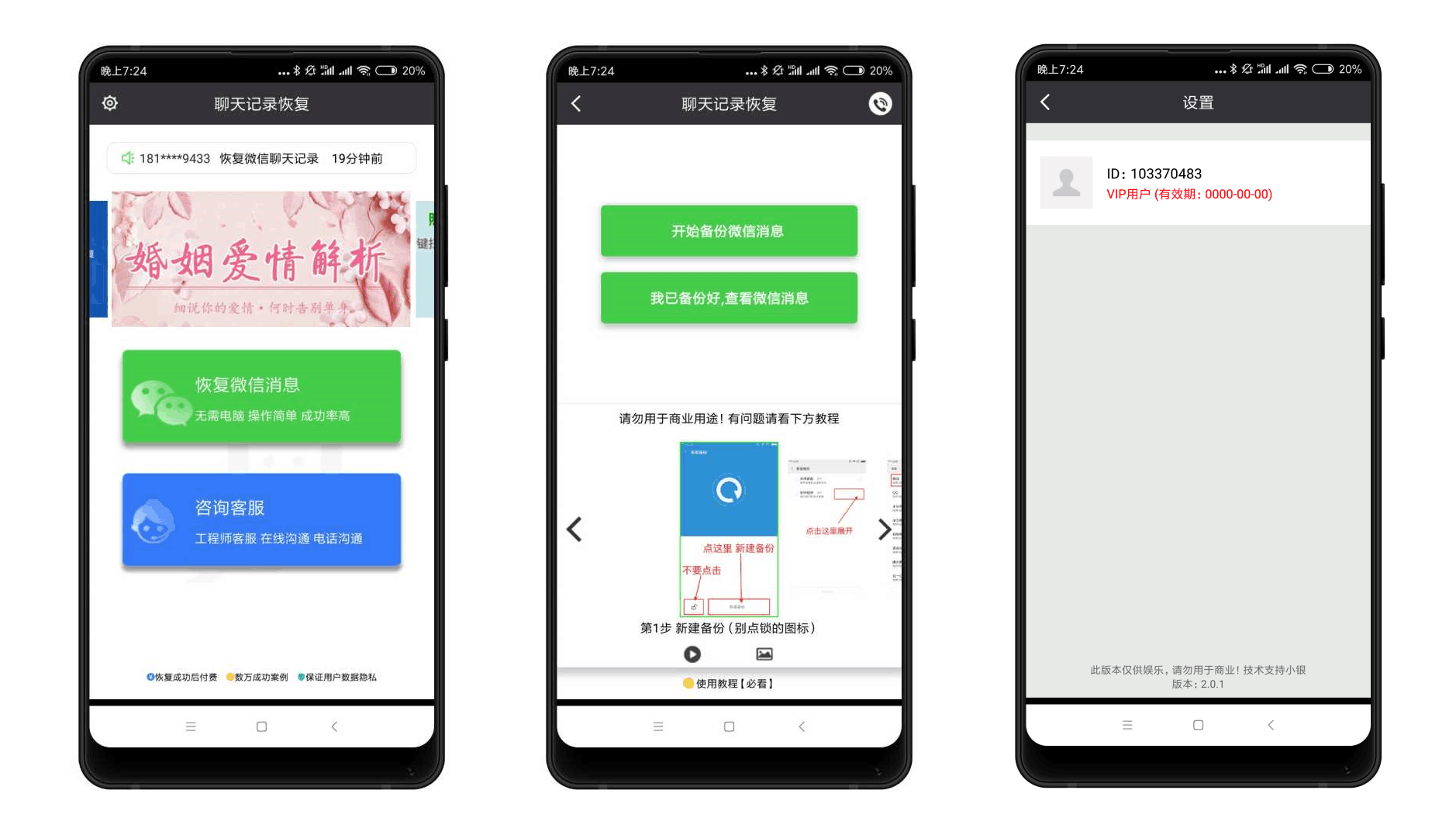 微信聊天记录恢复 VIP破解版 去广告+去除付费