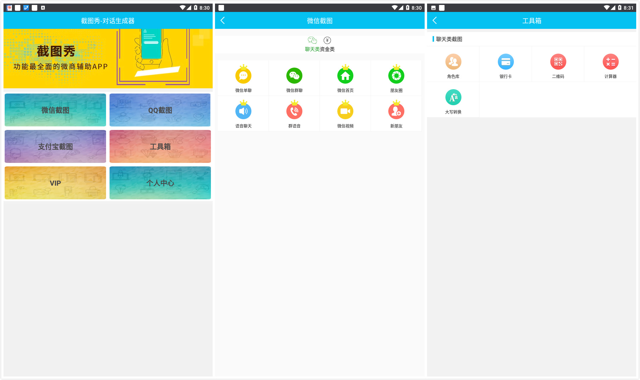 截图秀VIP破解版 微商必备作图工具！转账图，对话图