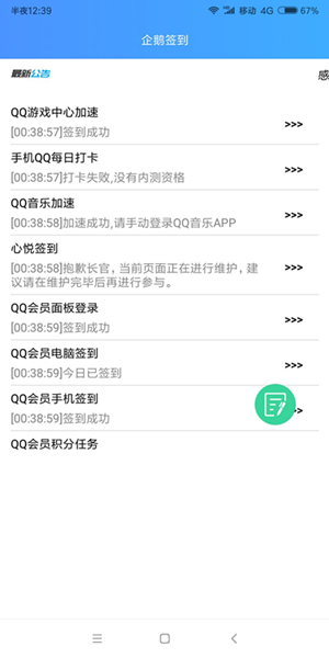 安卓企鹅签到助手 一键签到 支持46种项目