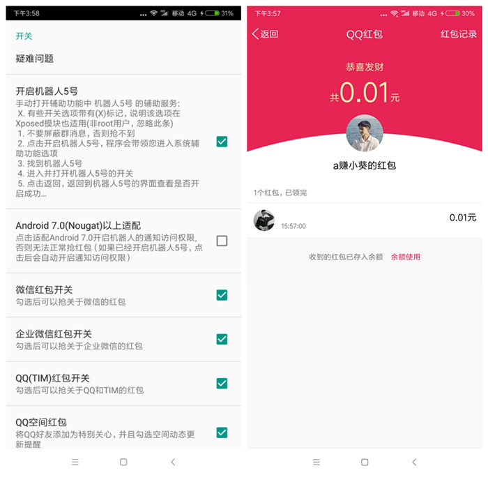 机器人5号破解版 QQ、微信抢红包神器 无需root
