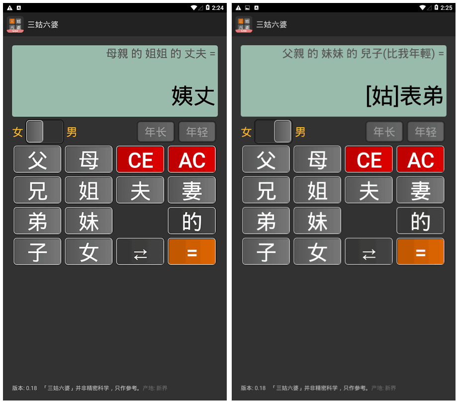 三姑六婆 亲戚关系计算器 春节出行必备！