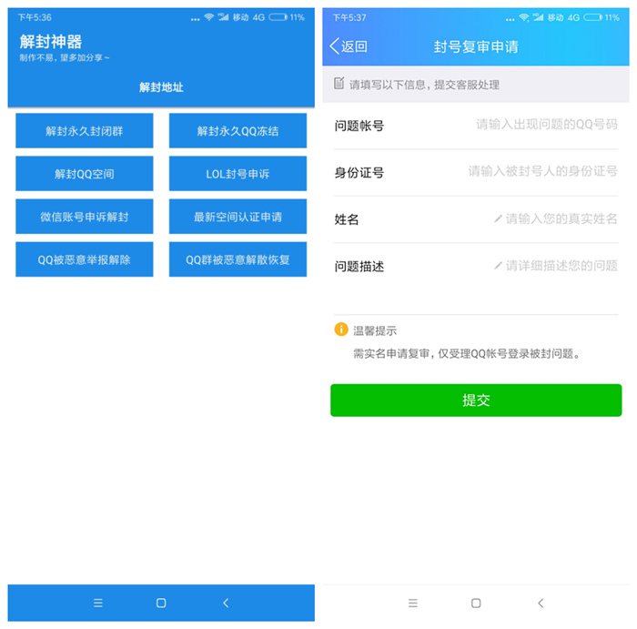 解封神器 解封QQ冻结、QQ群、QQ空间、微信账号申诉、LOL封号申诉、空间认证等