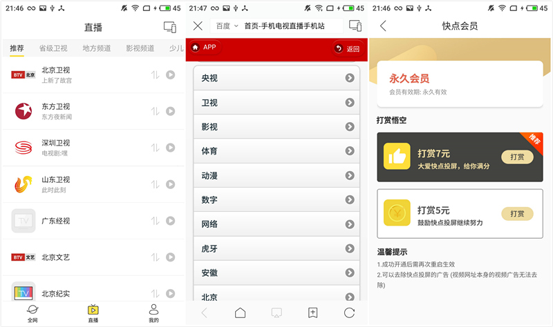 快点投屏v1.3.8.1 去广告最新版 各种直播平台、电视频道投屏到电视机