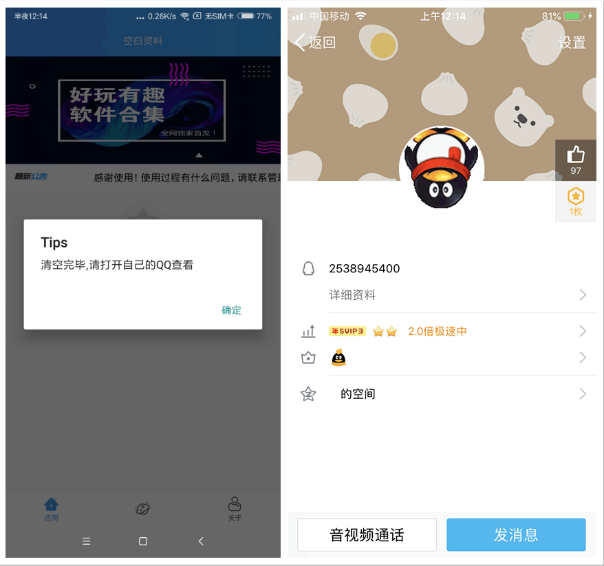 QQ空白资料 一键清空资料