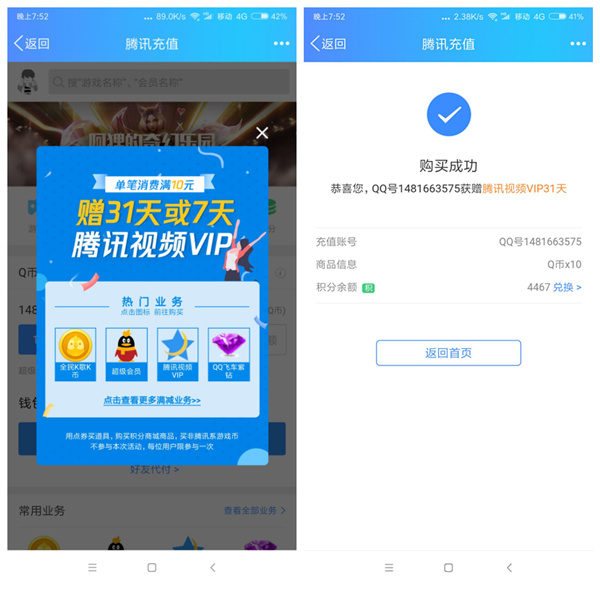 手机QQ充10Q币送7-31天腾讯视频会员