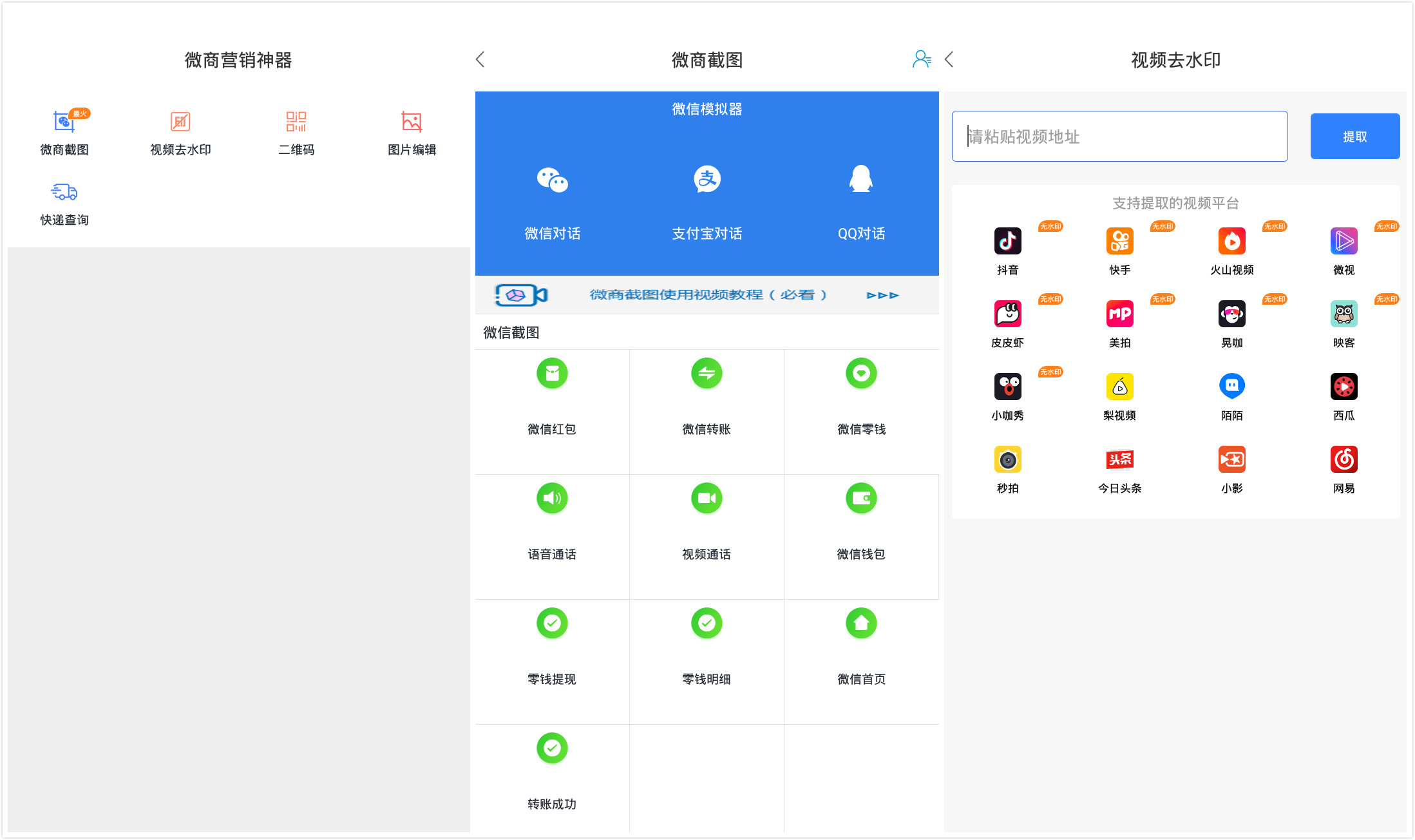 微商营销神器破解版 支持图片编辑、视频去水印、二维码制作、快递查询等给力功能