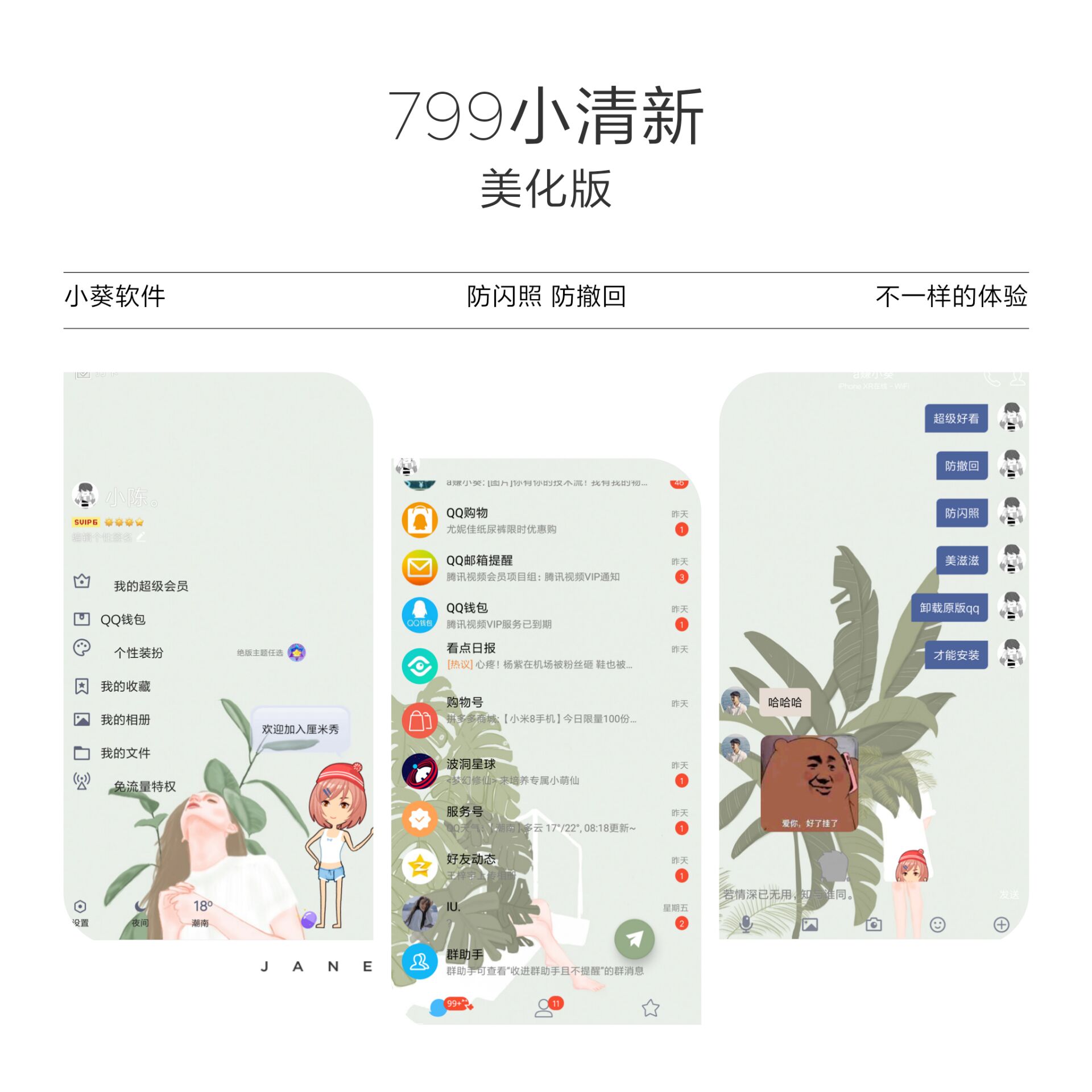 QQ小清新美化破解版 防闪照/防撤回