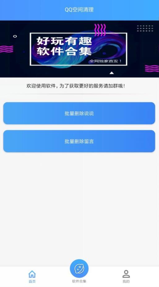 空间清理v1.0 批量删除空间说说、空间留言