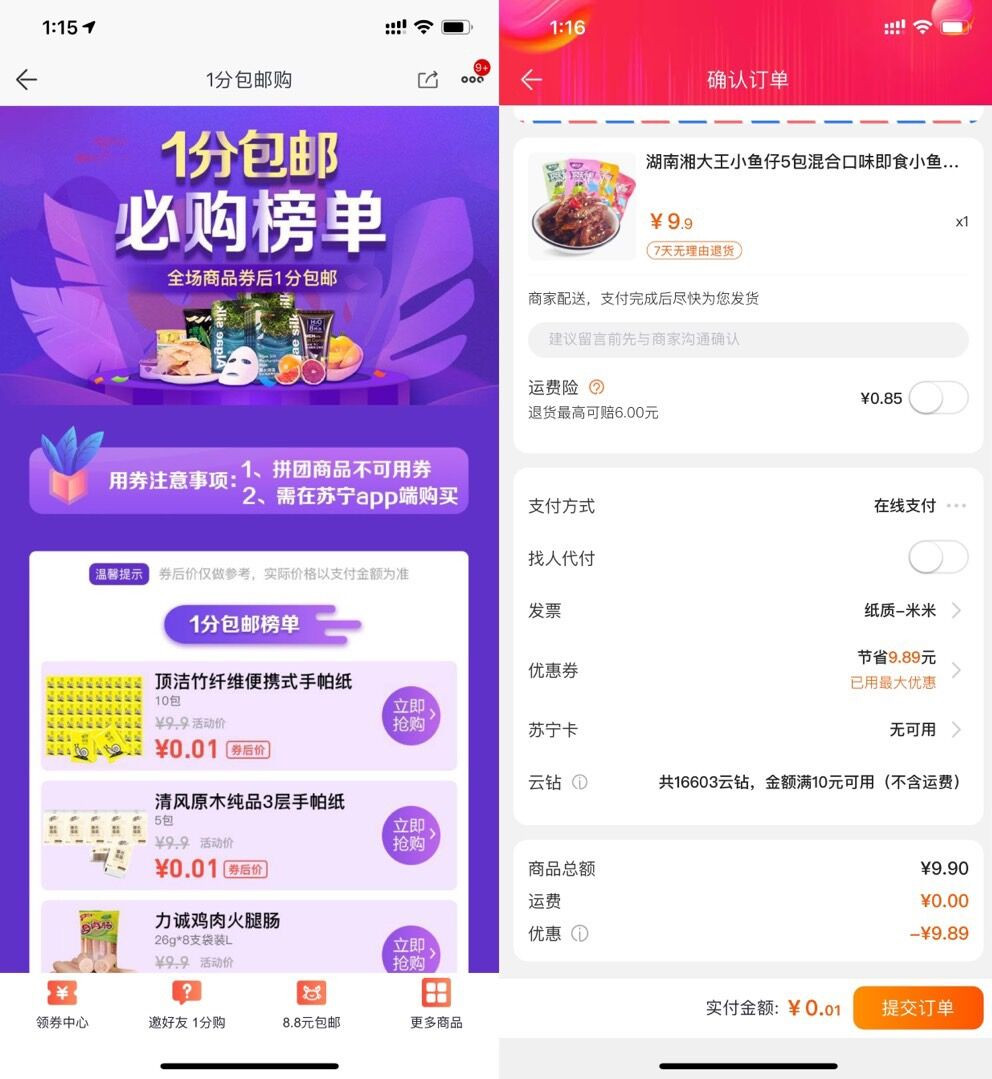 苏宁新人0.01元撸零食（包邮）