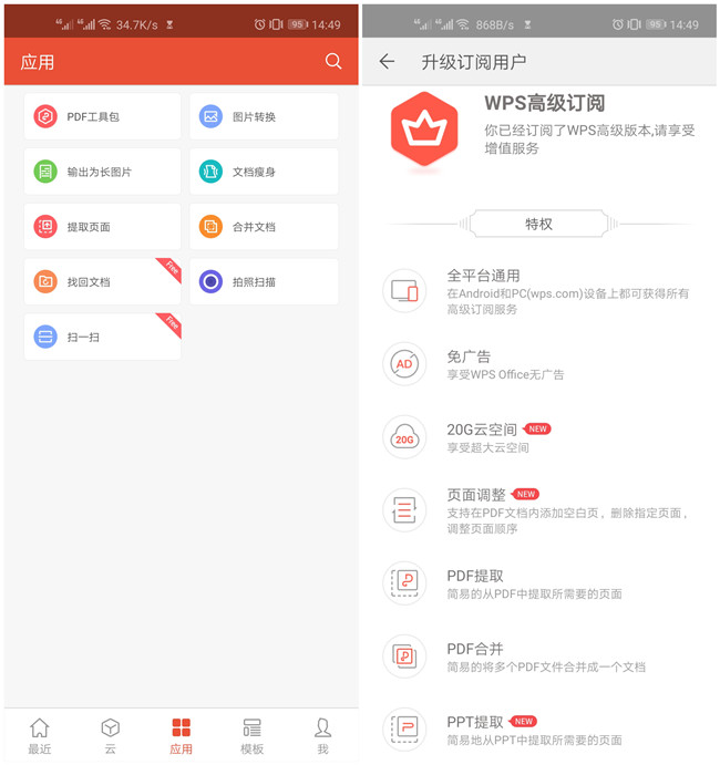 【安卓】WPS高级版 去除广告、解锁全部高级订阅会员特权