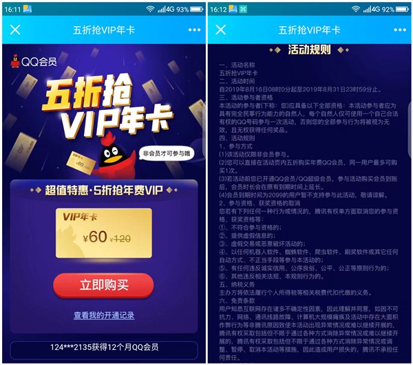 5折开QQ会员一年只需60元