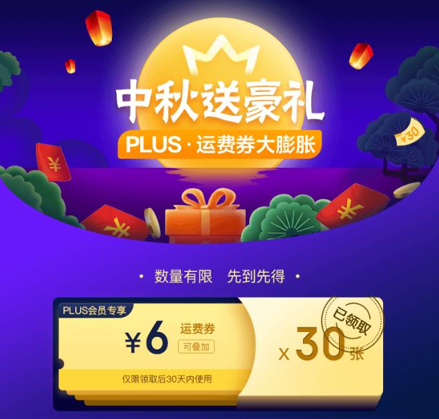 京东plus会员免费领30张免运费券 2018年9月19日结束
