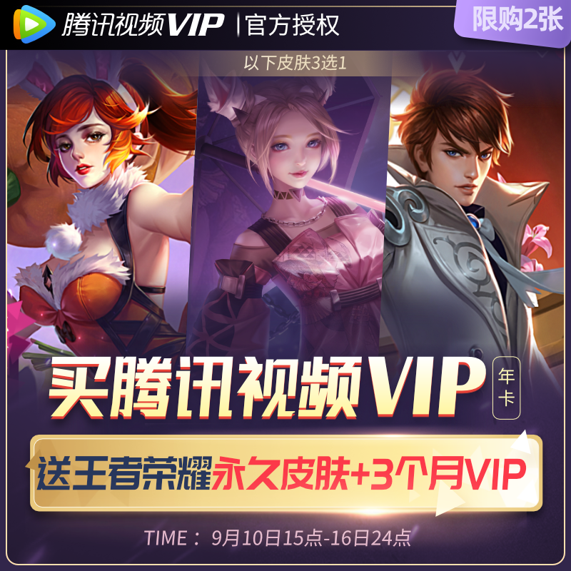 腾讯视频15个月+王者荣耀公孙离皮肤 = 198元