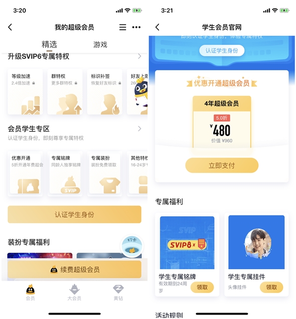 QQ学生认证5折开超级会员 198开2年/480开4年 2018年9月30日结束