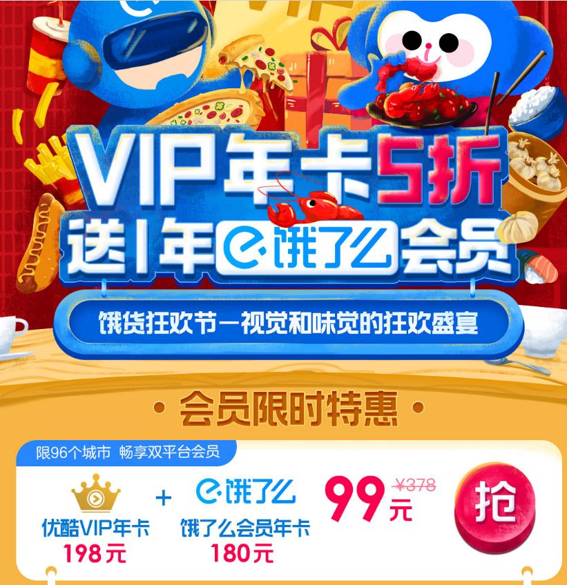 优酷5折活动：99元开一年优酷会员+饿了么会员 2018年9月19日结束