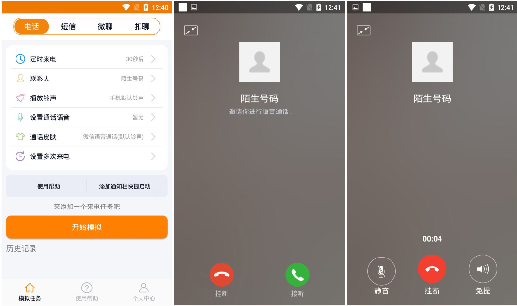 虚拟来电通话破解版v1.2 假装来电话、短信，甚至聊天对话框也能制作