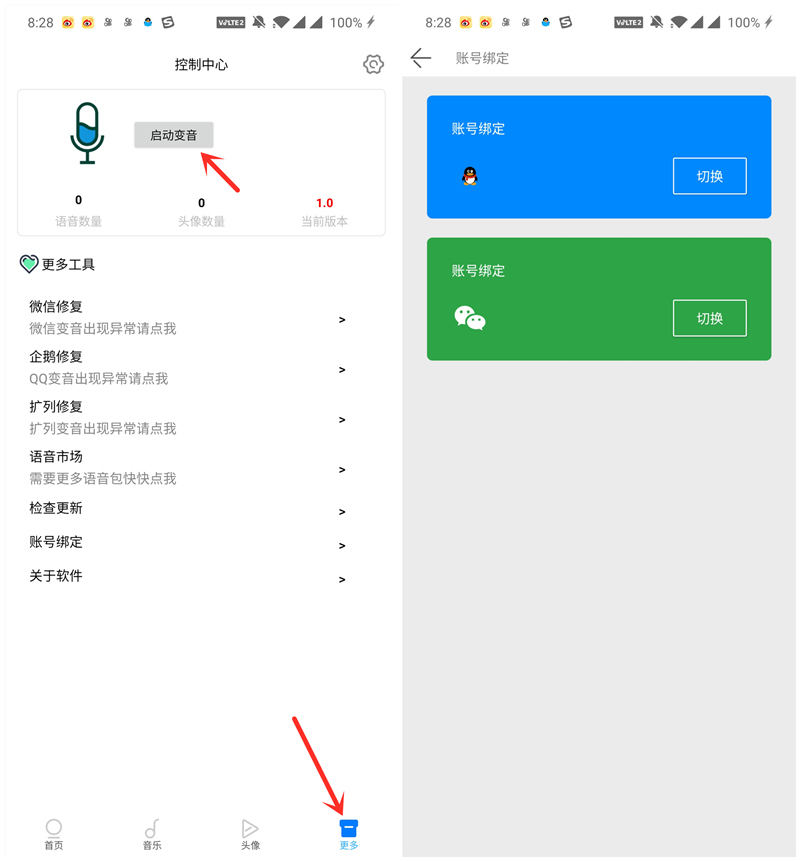 【万变语音】QQ/微信变声器 还可以偷别人语音消息