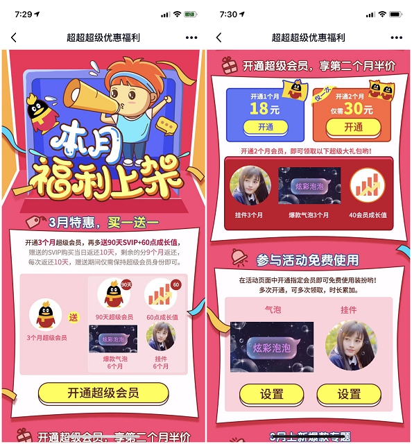 60元买6个月QQ超级会员+60点成长值