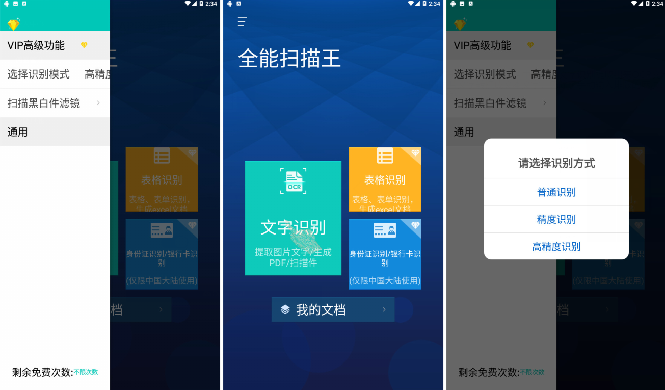 全能扫描王破解版 打开就是VIP 无限制使用