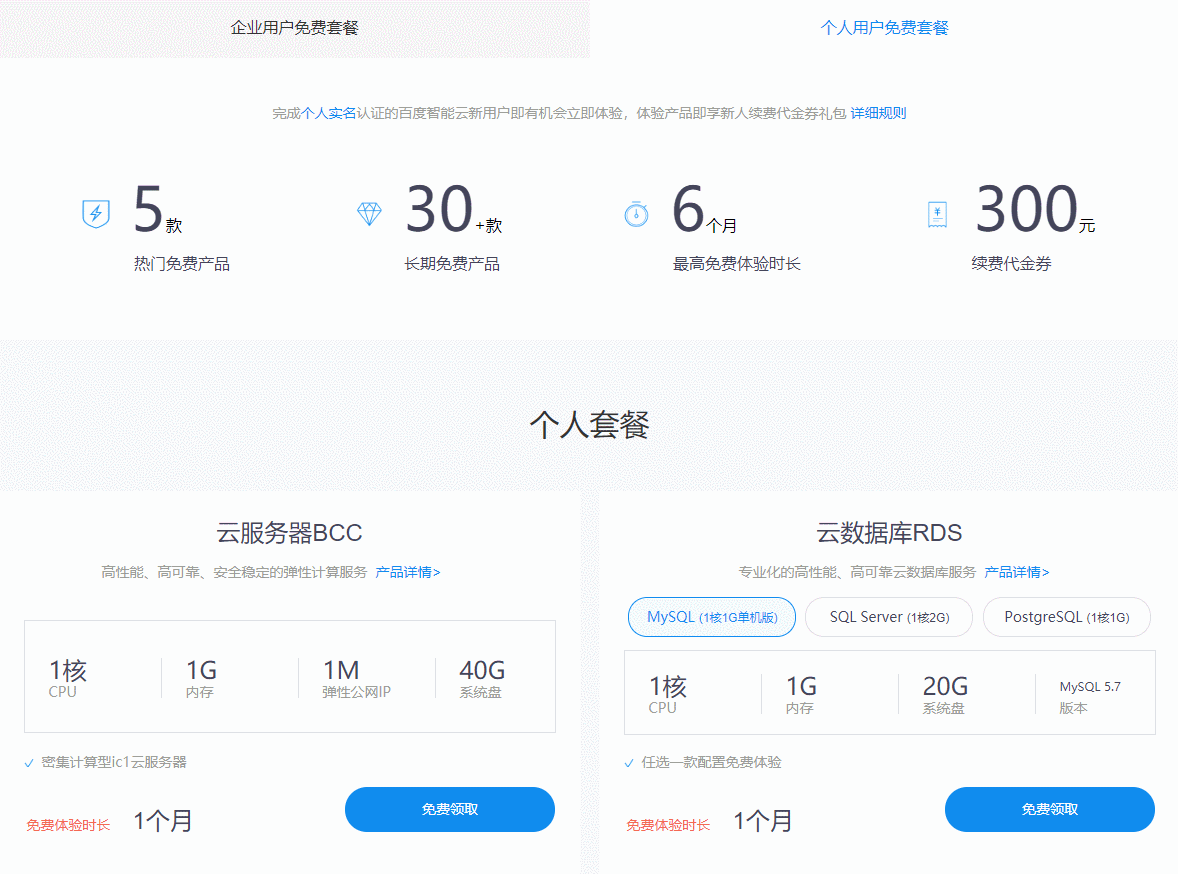 免费领百度云服务器1-6个月 需实名