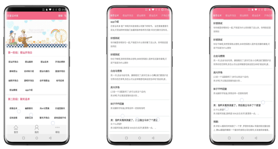 恋爱话术库破解版