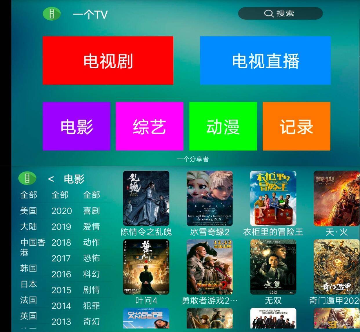 一个TV破解版 电视盒子专用影视软件