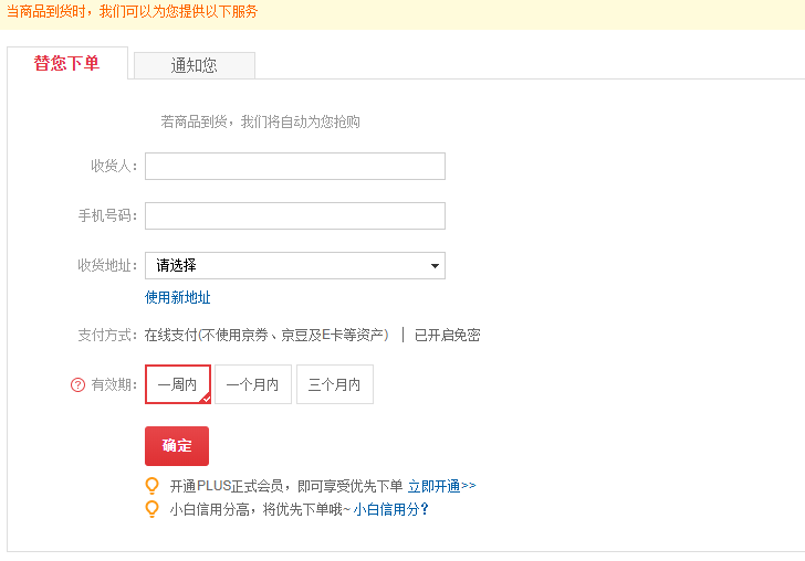 京东无货商品自动下单方法