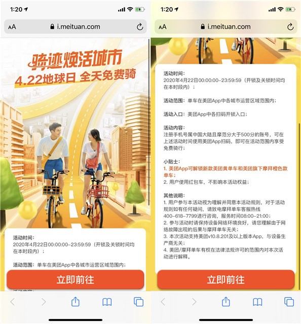 4月22地球日 免费骑美团/摩拜单车 全天免费哦