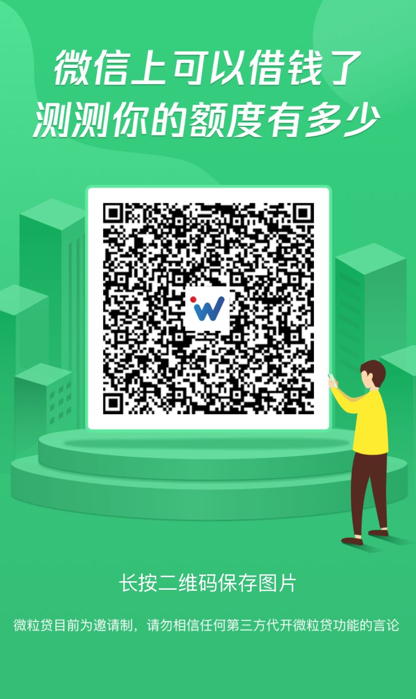微信可以借钱了 微粒贷开通入口