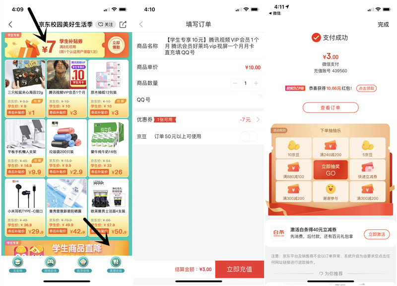京东3元开一个腾讯视频会员、1元撸各种实物