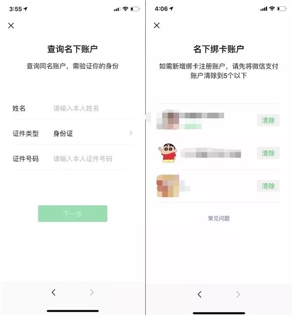 查询自己身份证绑定的所有微信号 可清除