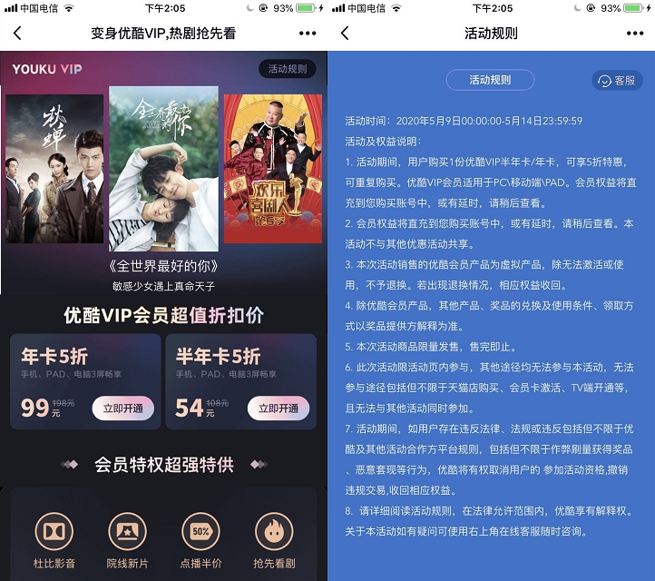 5折开优酷会员活动 54元半年、99元一年