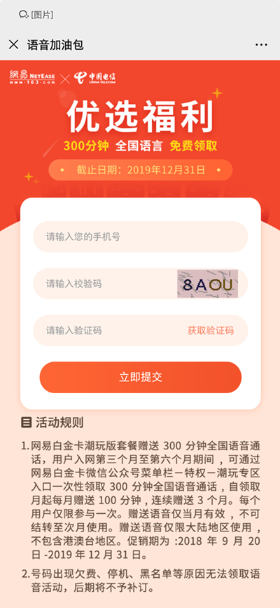 中国电信免费领300分钟语音通话时长 限部分用户