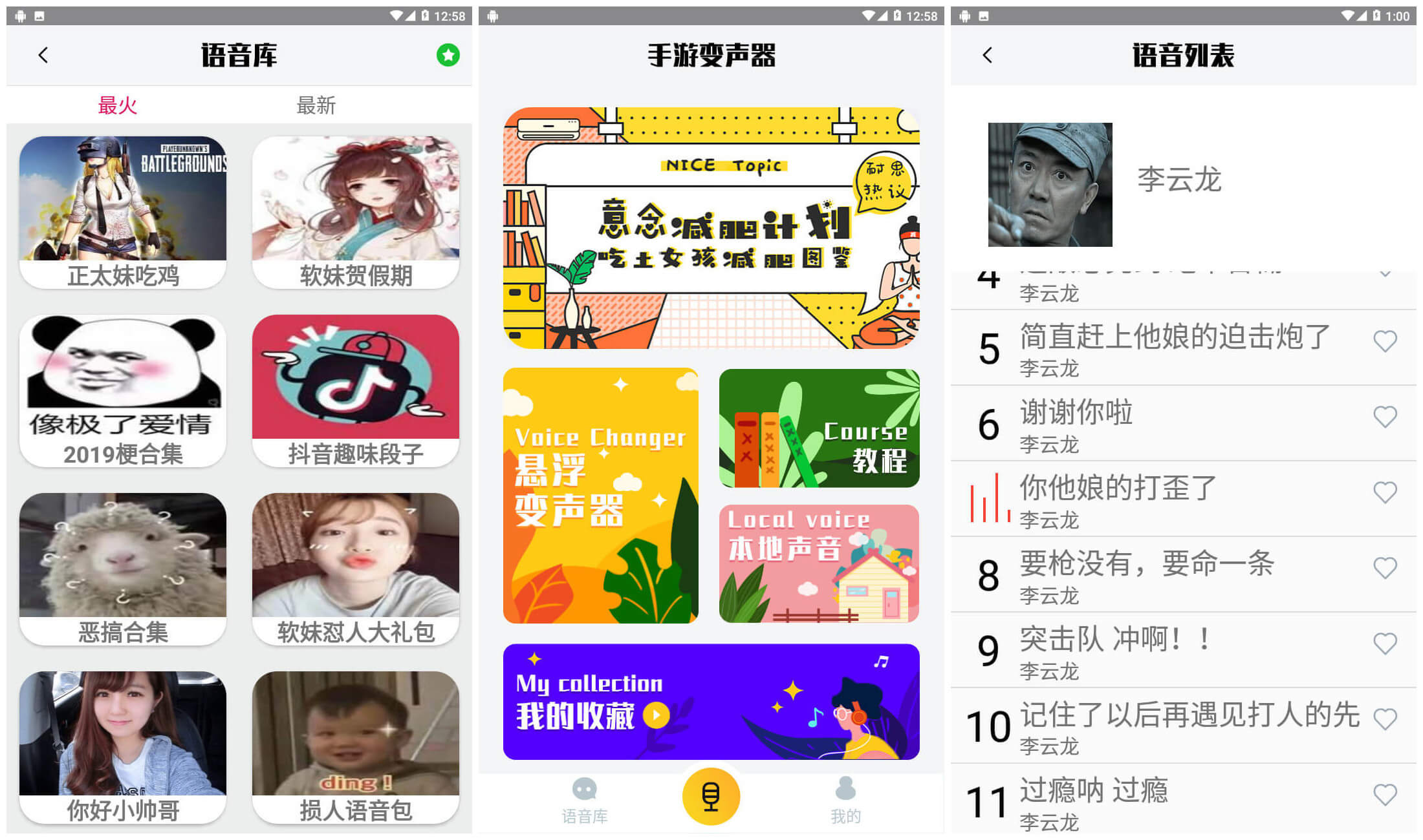 手游变声器v2.1 精品语音包+变声器