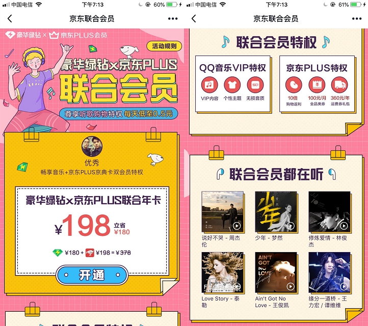 豪华绿钻+京东PLUS会员年卡=198元